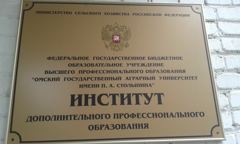 مركز تدريب متقدم Omsk State Agrarian University named after P.A. Stolypin, Institute of Additional Professional Education ، أومسك، صورة