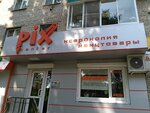 Pix (ул. Орехова, 47, Комсомольск-на-Амуре), типография в Комсомольске‑на‑Амуре