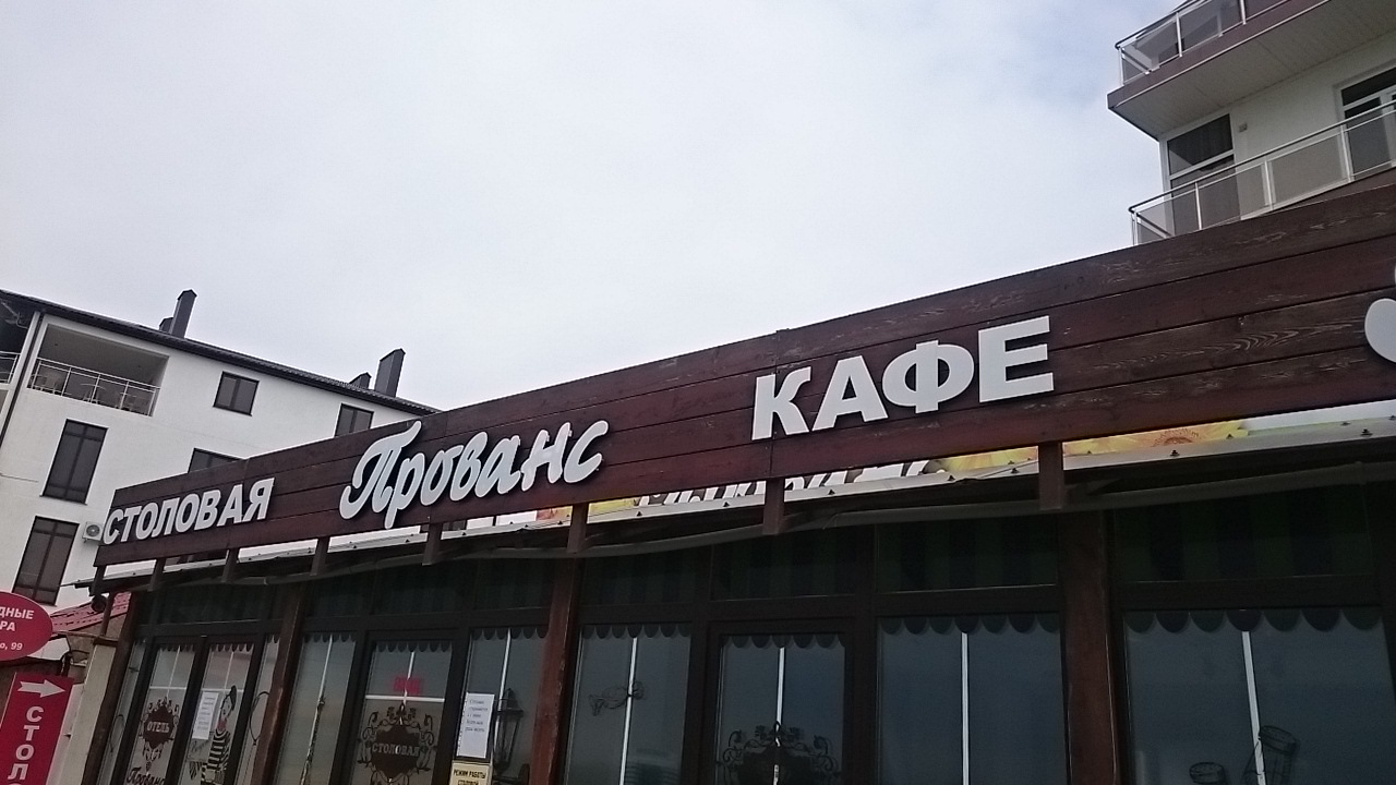 Фото Прованс