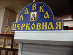 Tserkovnaya lavka (ulitsa 40 let Oktyabrya, 13), religious goods