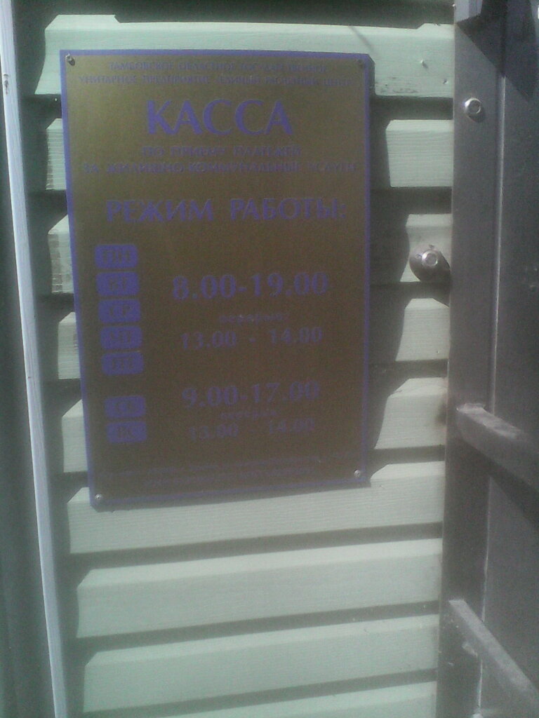 Cash and settlement center Kassa po priyemu platezhey za zhilishchno-kommunalnyye uslugi, Tambov, photo