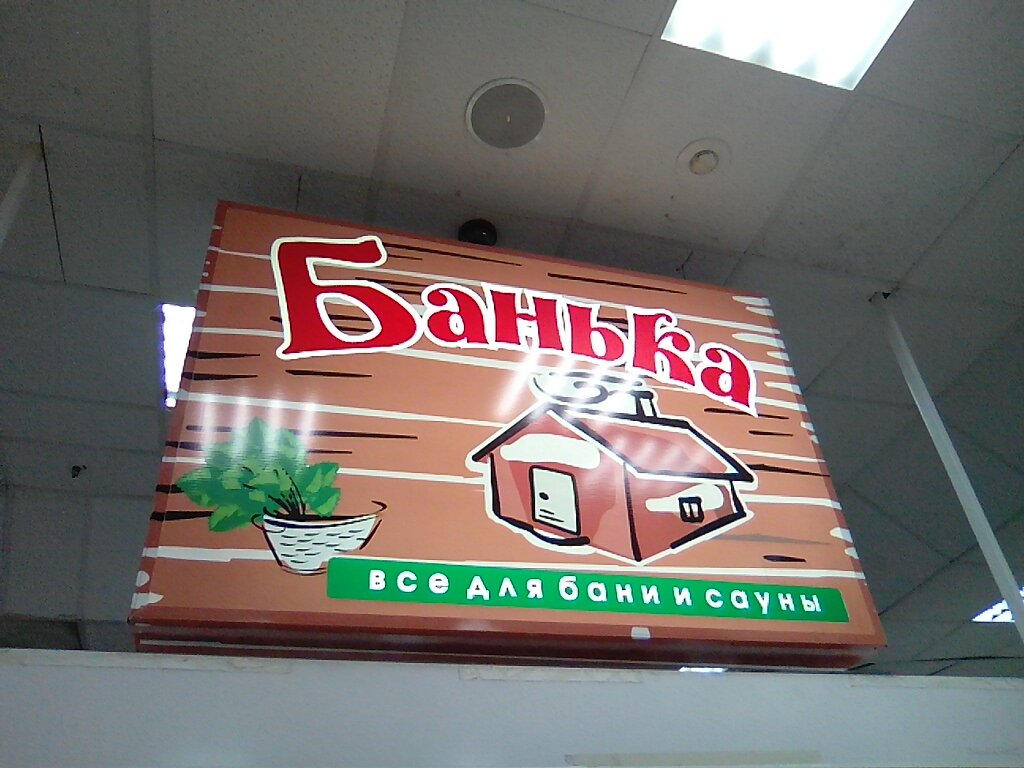 Hamam ve sauna ürünleri Tovary dlya bani i sauny, Severodvinsk, foto