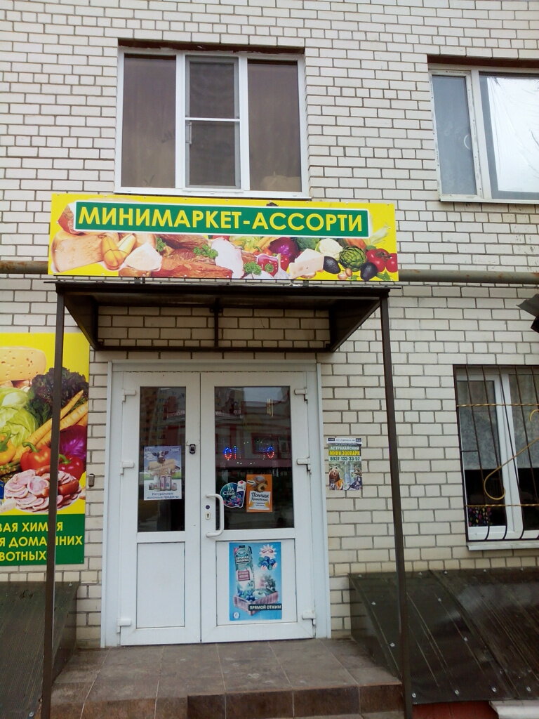 Магазин Ассорти Номер Телефона