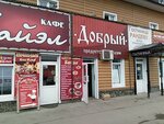 Dobry (Baykalskaya Street, 15А), grocery