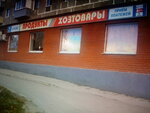 Magazin khoztovarov i bytovoy khimii (вулиця Льва Толстого, 49), household goods and chemicals shop