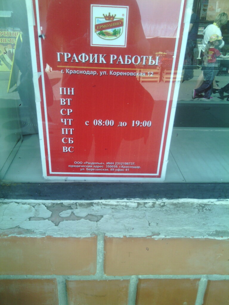 Магазин Ермолино Режим Работы