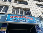 Продукты (ulitsa Admirala Ushakova, 55/1), grocery
