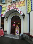 На Суворова (Kommunalniy Lane, 16/15) ، مركز تسوق