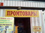 Promtovary (Sumska street, 73), grocery