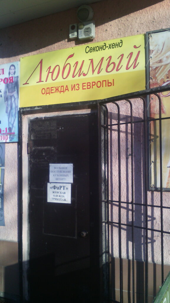 Clothing store Sekond khend Lyubimy, Barnaul, photo