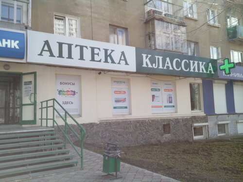 Фармацевтическая компания Классика, Челябинск, фото