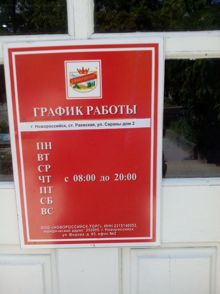 Ермолино график работы 1 января