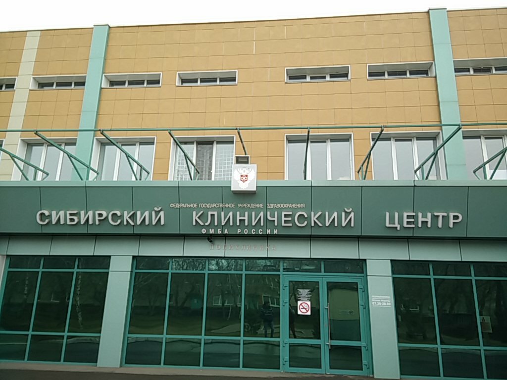 ФГБУЗ Федеральный Сибирский научно-клинический центр ФМБА России