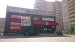 Torgovy tsentr Barbaris (Anri Barbyusa Street, 47), centro comercial
