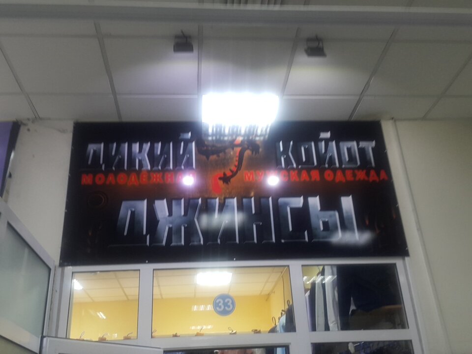 Магазины Джинсов Улан Удэ