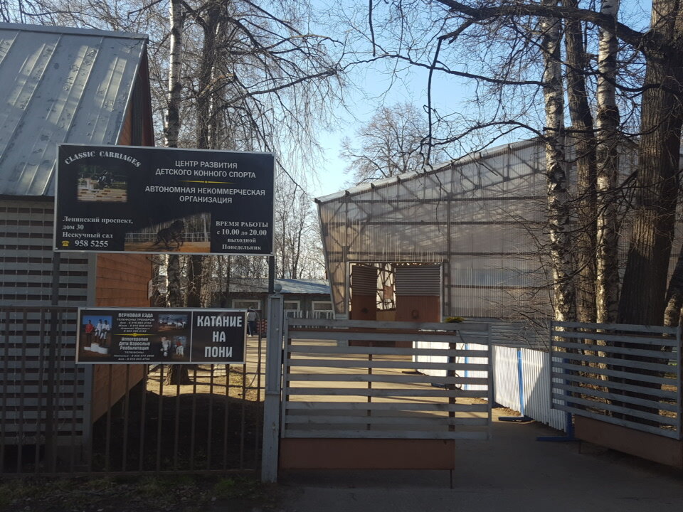 Club de caballos Tsentr razvitiya detskogo konnogo sporta, , foto