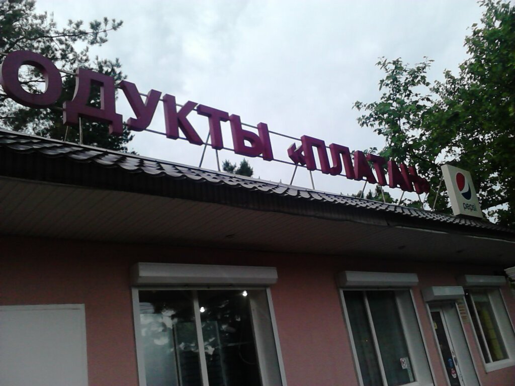 Магазин продуктов Платан, Краснодар, фото