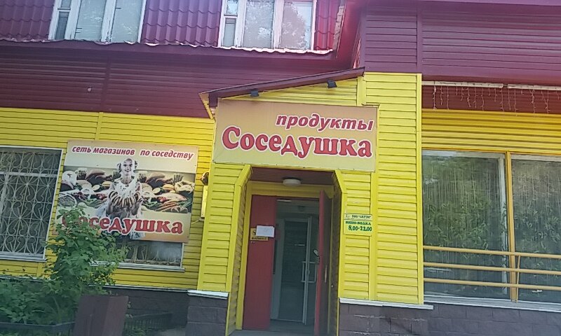 Соседдушка Сеть Магазинов Официальный Сайт