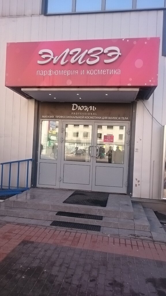 Элизе Магазин Косметики Часы Работы
