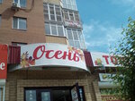 Torgovy tsentr Osen (Kharkovskaya Street, 59А), centro comercial