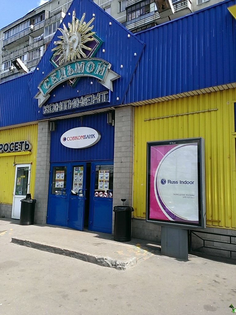 Grocery Sedmoy Kontinent, Moscow, photo