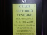 Otdel bytovoy tekhniki (Dinskaya stanitsa, Krasnaya Street, 84), household appliances store
