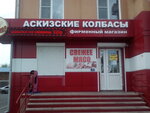 Askizskiye kolbasy (Askizskaya Street, 152Б), butcher shop