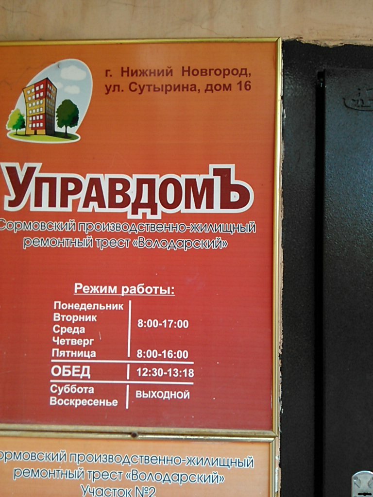 Municipal housing authority Сормовский производственно-жилищный ремонтный трест Володарский, Nizhny Novgorod, photo