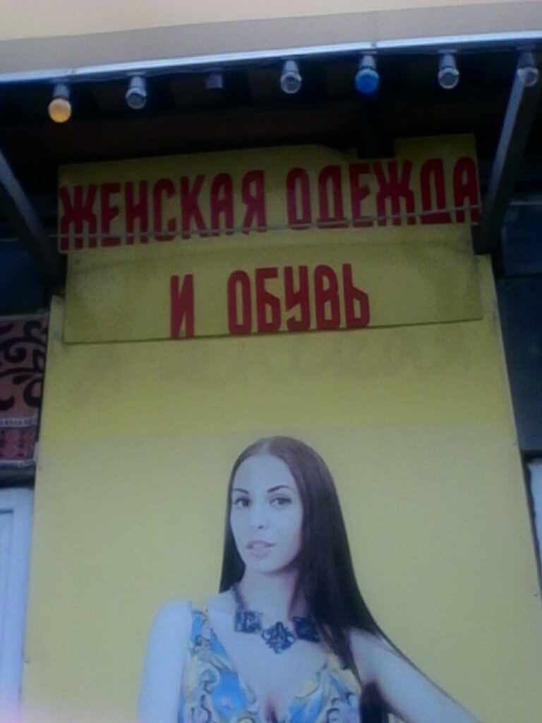 Clothing store Одежда и обувь для дома, Tambov, photo