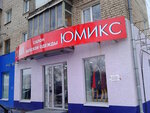 Yumiks (Dybenko Street, 29), clothing store