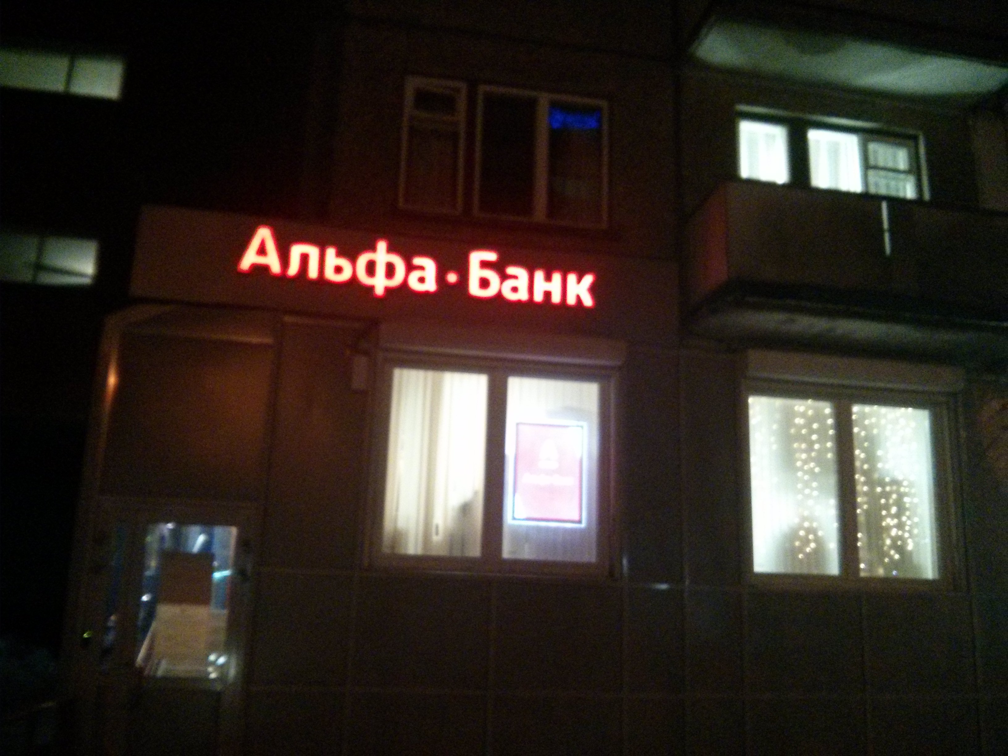 Больше не работает: Альфа-Банк, банк, Пермь, улица Вильямса, 14 - Яндекс Карты