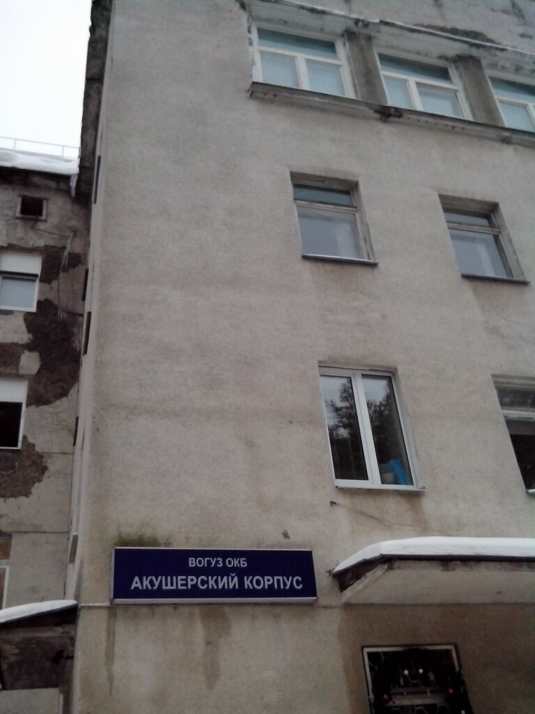 Hospital de maternidad Областная клиническая больница, акушерский корпус, , foto