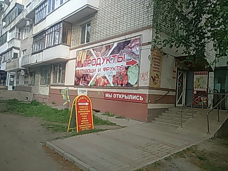 Магазин продуктов Продукты, Брянск, фото