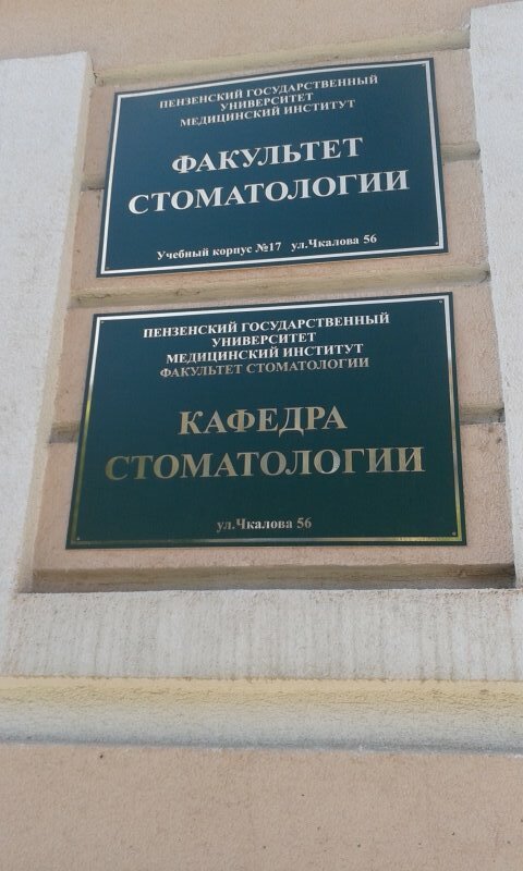 كلية، جامعة Пензенский Государственный университет, кафедра стоматологии ، بينزا، صورة