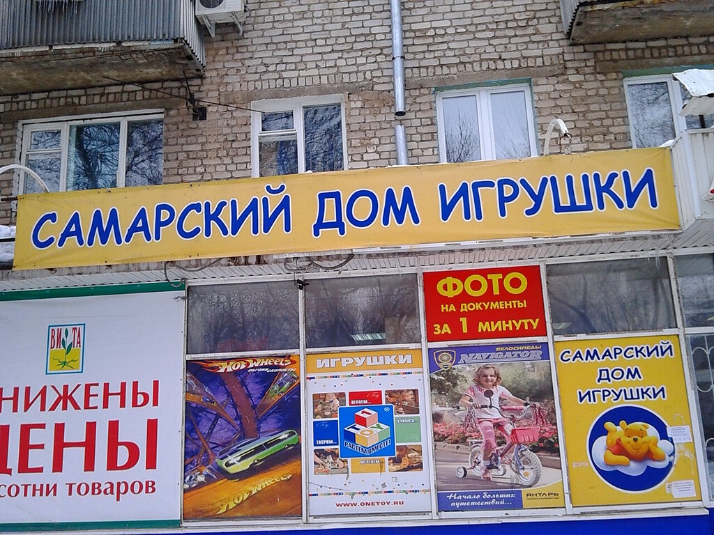 Самарский Магазин Игрушек