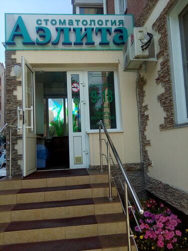 Стоматологическая клиника Аэлита, Абакан, фото