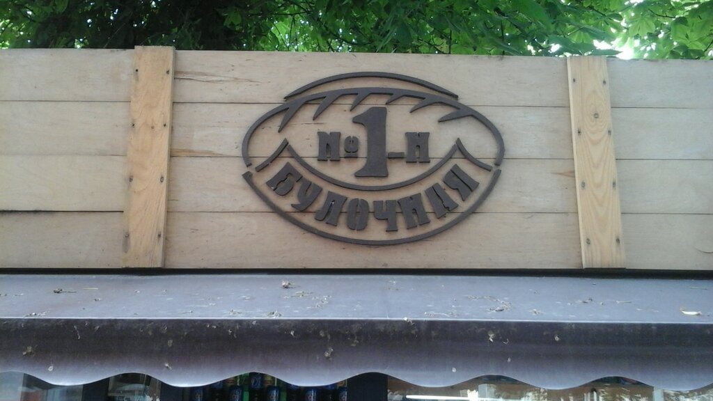 Bakery Киоск хлебо-булочных изделий Булочная № 1, Dnipro, photo