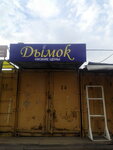 Дымок (Beketova Street, 3Ак16), tobacco and smoking accessories shop
