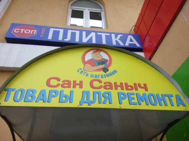 Магазин Сантехники Сан Саныч