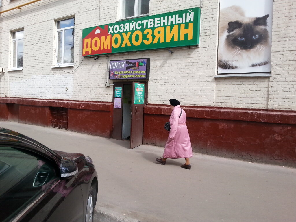 أدوات منزلية Khozyaystvenny Domokhozyain ، موسكو، صورة