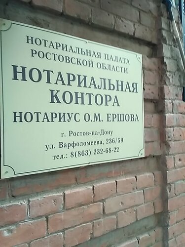 Нотариус Ершова О.М