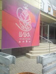Кальянная Шишка (проспект Победы, 62) ، مطعم يقدم الشيشة