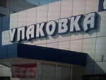 Materia Ltd (Салтівське шосе, 43), envases y materiales de embalaje