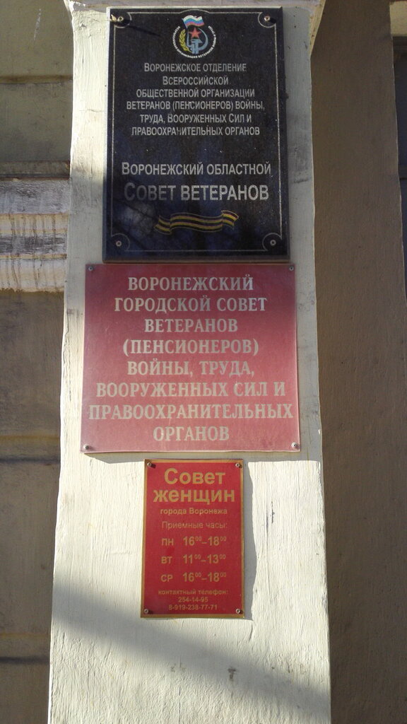 Community organization Voronezhskaya oblastnaya obshchestvennaya organizatsiya veteranov voyny, Voronezh, photo
