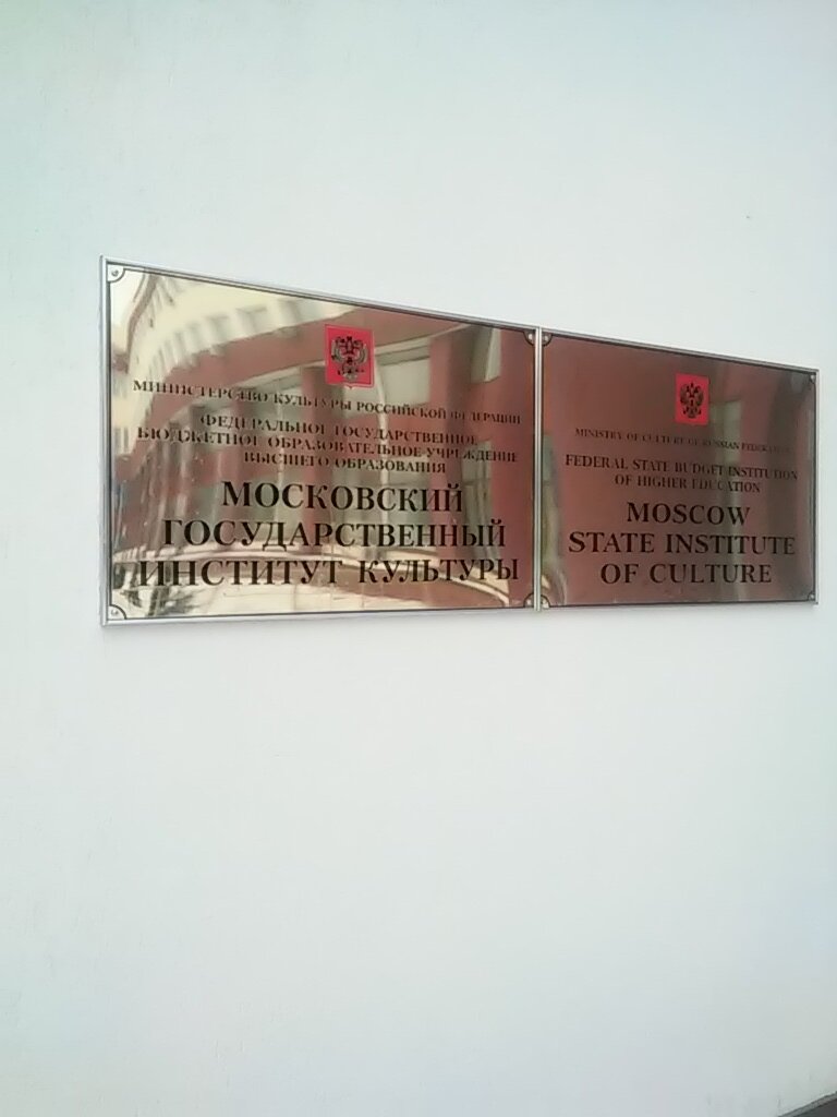 University Moskovsky Gosudarstvenny Institut Kultury, priyemnaya komissiya, Himki, photo