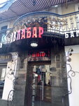 Shashlichnaya Avlabar (Pushkinska Street, 59/45), cafe