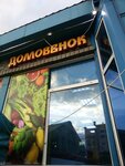 Domovenok (Talnakhskaya Street, 46А), household goods and chemicals shop