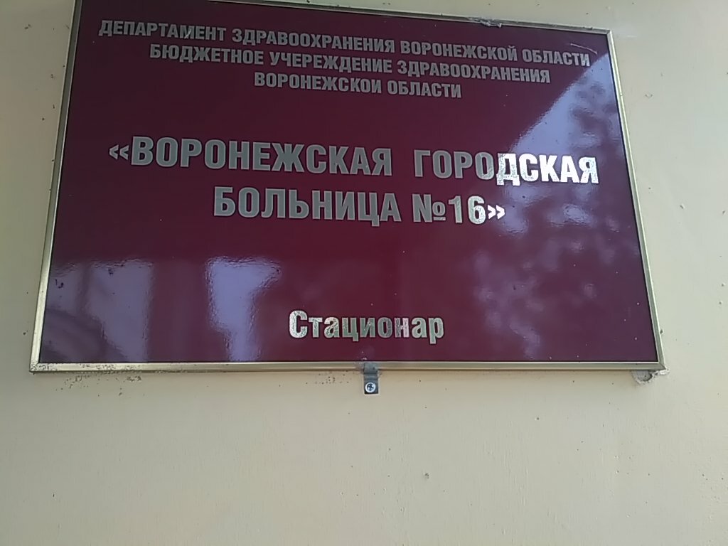Department of the hospital BUZ VO Voronezhskaja gorodskaja bol'nica № 16, Voronezh, photo