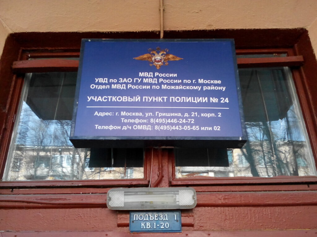 Police department Territorial'nye organy Mvd Rossii, Moscow, photo