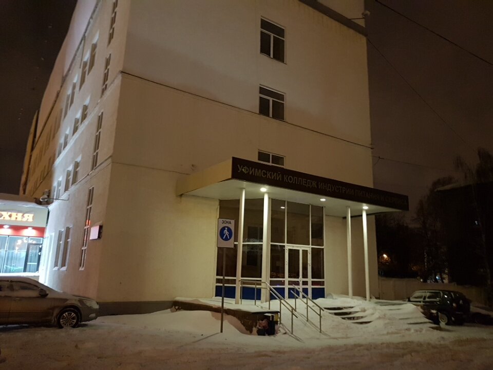 ГБПОУ Уфимский колледж индустрии питания и сервиса
